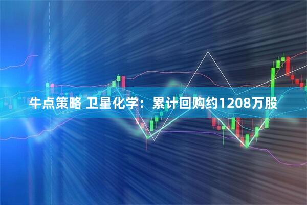 牛点策略 卫星化学：累计回购约1208万股