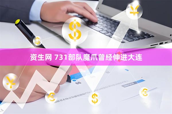 资生网 731部队魔爪曾经伸进大连