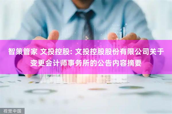 智策管家 文投控股: 文投控股股份有限公司关于变更会计师事务所的公告内容摘要